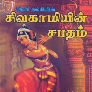 Sivagamiyin Sabatham