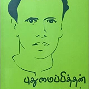 Puthumaipithan Stories